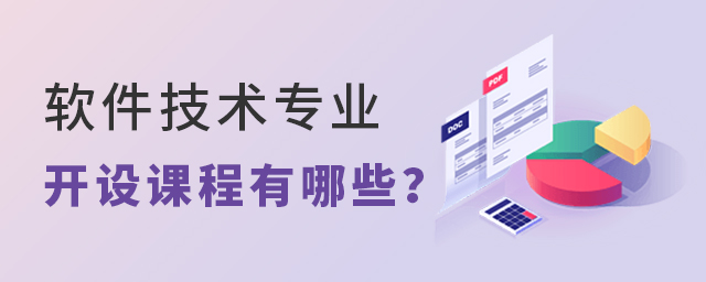 软件技术专业开设课程有哪些