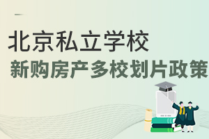 2022年北京私立学校新购房产多校划片政策