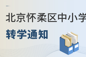最新:2021-2022学年北京怀柔区中小学寒假转学通知