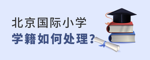 北京国际小学学籍如何处理