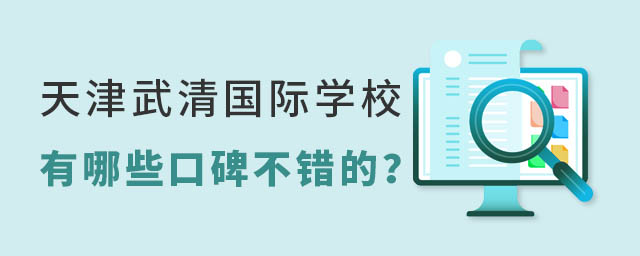 天津武清国际学校