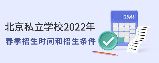 北京私立学校2022年春季招生时间和招生条件大.jpg