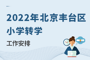 2022̨ǰСѧתѧ!˽ѧУ