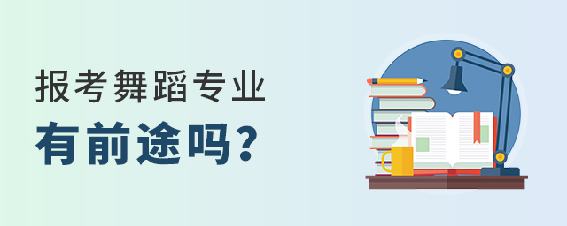 报考舞蹈专业有前途吗