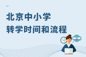 2022年北京中小学转学时间和流程