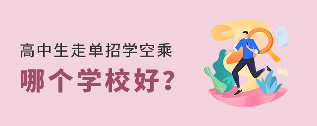 高中生走單招學(xué)空乘哪個學(xué)校好