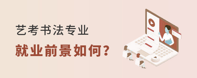 艺考书法专业的就业前景如何