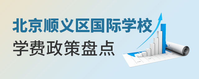 北京顺义区国际学校学费政策盘点