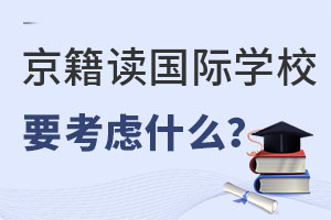 ļͥѡѧУǰҪʲô⣿
