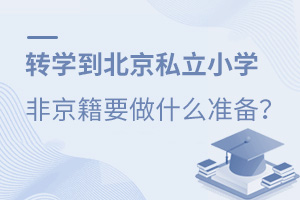 转学到北京私立小学,非京籍需要做什么准备?