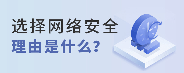 选择网络安全专业的理由是什么