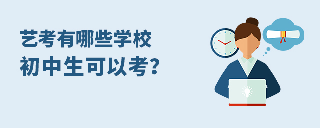 艺考有哪些学校初中生可以考