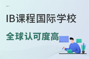 ��������IB�γ̵Ĺ���ѧУ���̵㣬ȫ���Ͽɶȸߣ�