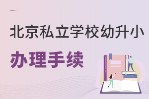 2022年北京私立学校幼升小需要办理哪些手续?