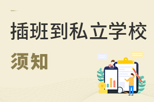 想让孩子插班进入私立学校,这些问题需要清楚!