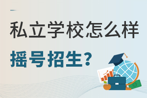私立学校怎样摇号招生?