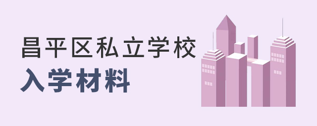 2022年北京昌平区私立学校入学材料大.jpg