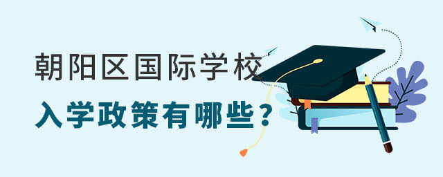 朝阳区国际学校入学政策