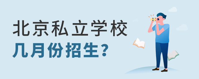 2022年北京私立学校几月份开放招生大.jpg