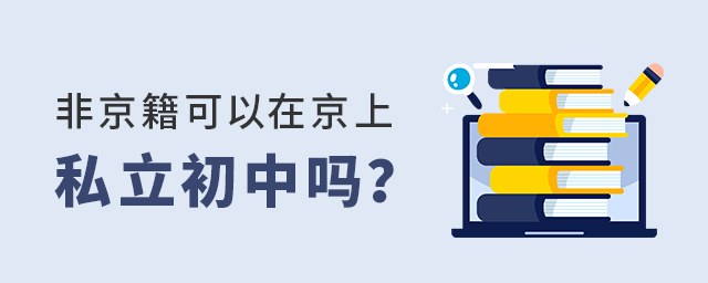 非京籍学生可以在京上私立初中吗大.jpg