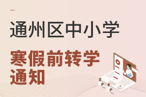 最新:2021-2022学年北京通州区中小学寒假转学通知