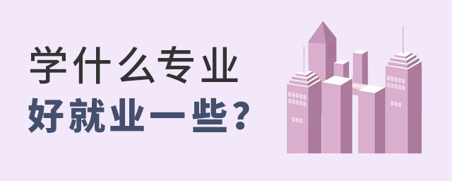 ѧʲôרҵþҵһЩ