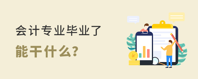 会计专业毕业了能干什么