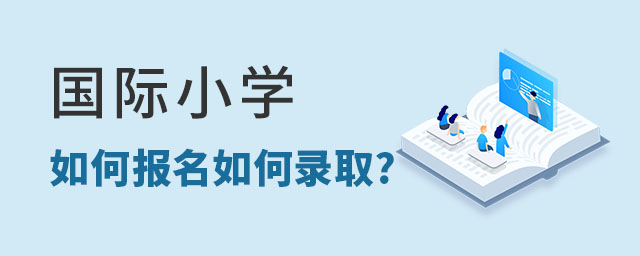 国际小学如何报名如何录取