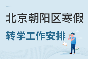 最新:2022年北京朝阳区寒假转学安排公布