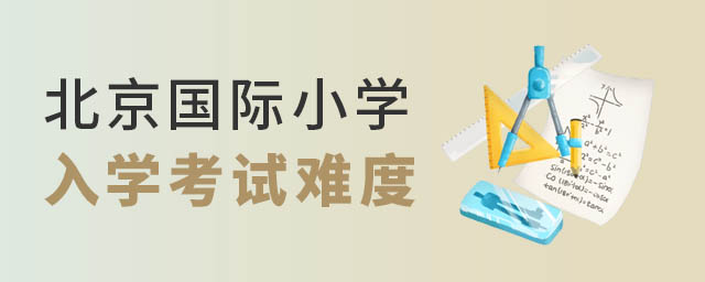北京国际小学入学考试