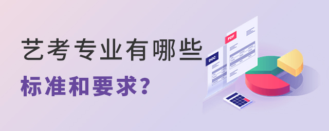艺考专业有哪些标准和要求