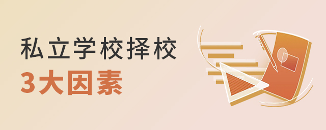 私立学校择校3大因素大.jpg
