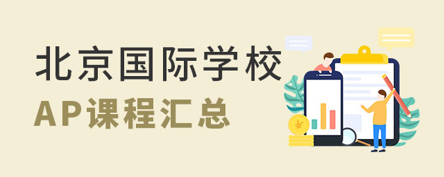 北京国际学校AP课程学校汇总