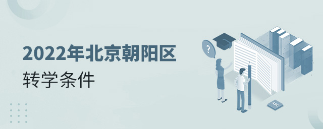 2022年北京朝阳区转学条件大.jpg