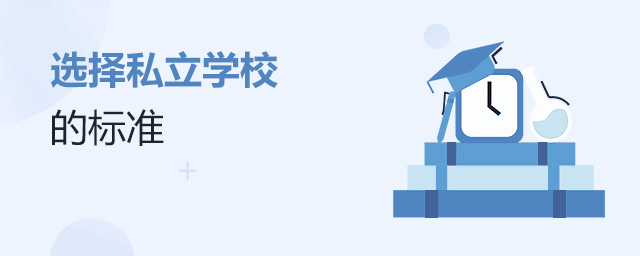 选择私立学校的标准是什么大.jpg