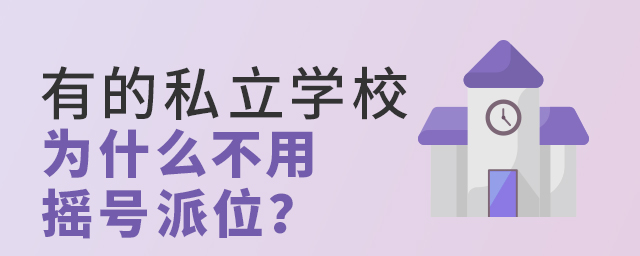 有的私立学校为什么不用摇号派位大.jpg