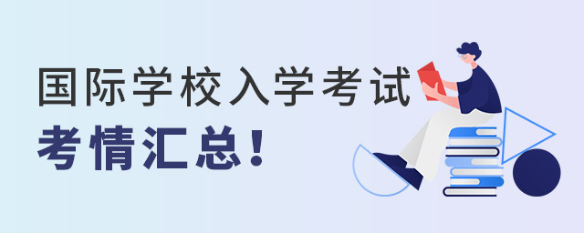 国际学校入学考试