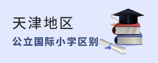 天津国际小学与公立学校