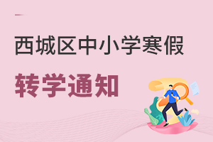 最新:北京西城区中小学寒假转学通知