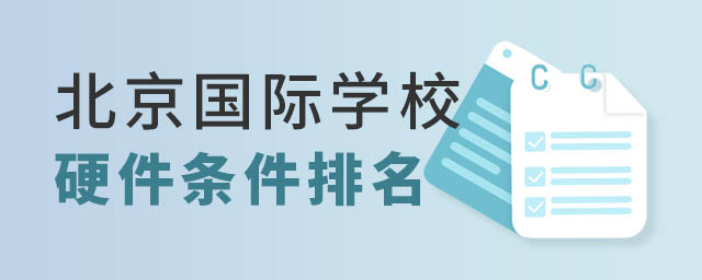 北京国际学校排名