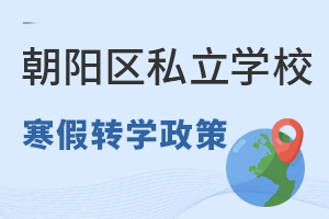 北京朝阳区私立学校寒假转学政策