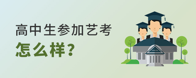 高中生参加艺考怎么样