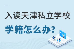 入读天津私立学校之后学籍怎么办?