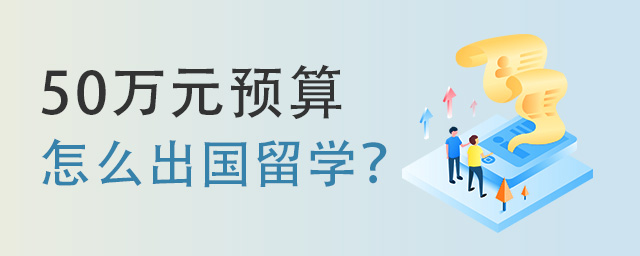 50万元出国留学