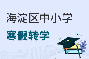 最新:北京海淀区中小学寒假转学通知