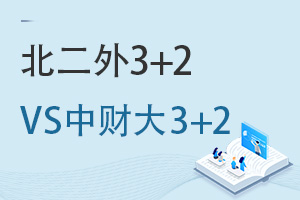 3+2˶ѧԺУƾѧļҺã