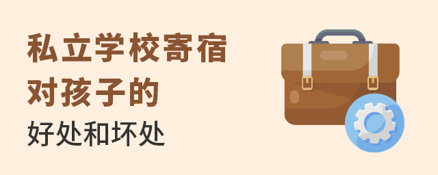 私立学校住宿对于孩子有什么好处和坏处大.jpg