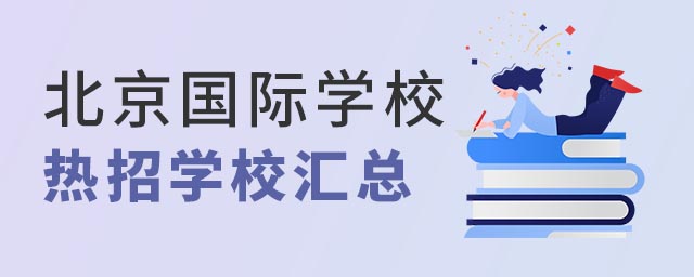 北京国际学校