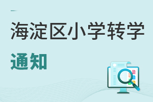 北京海淀区小学寒假转学通知新鲜出炉!申请时间仅7天,转学家庭抓紧时间!