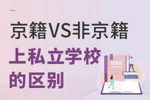北京上学必看!京籍VS非京籍,在选择私立学校上有这些区别...